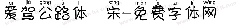 爱驾公路体 宋字体转换